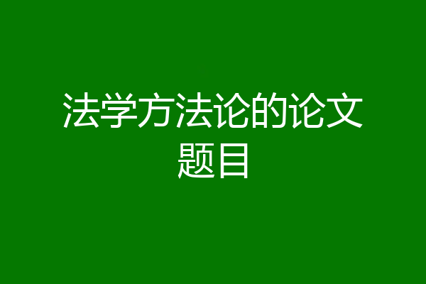法学方法论的论文题目