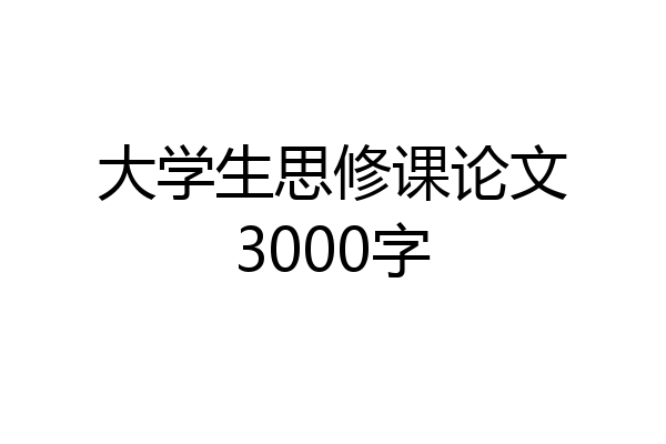 大学生思修课论文3000字