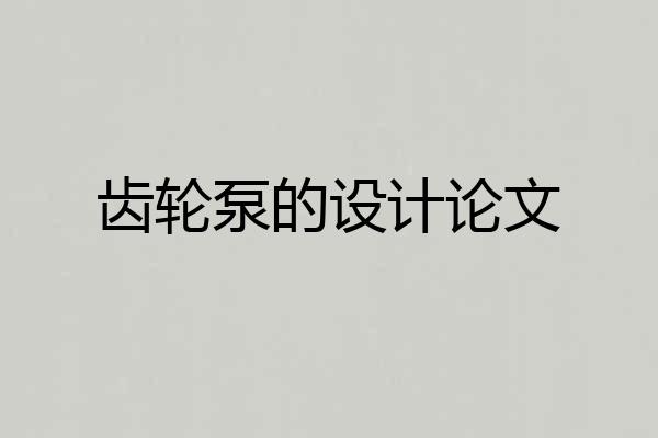齿轮泵的设计论文