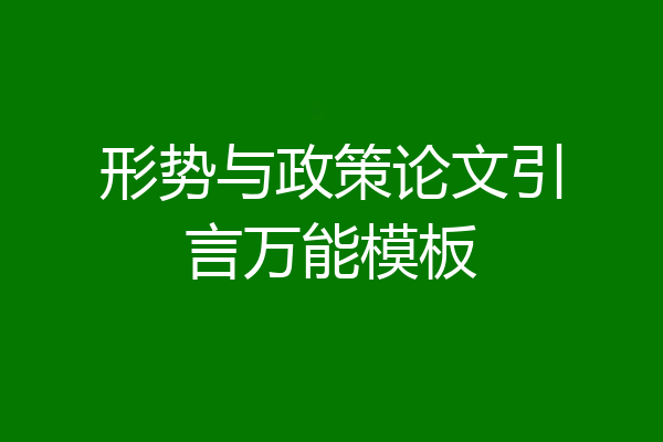 形势与政策论文引言万能模板