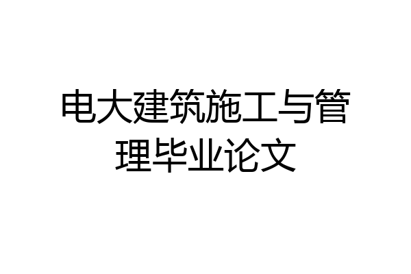 电大建筑施工与管理毕业论文