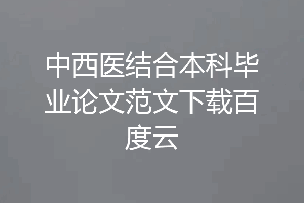 中西医结合本科毕业论文范文下载百度云
