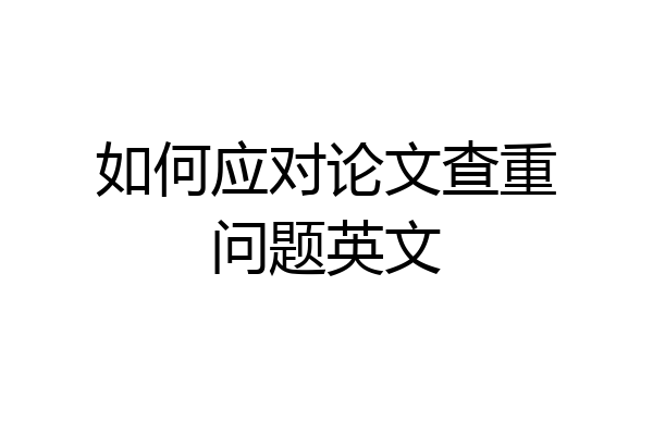 如何应对论文查重问题英文
