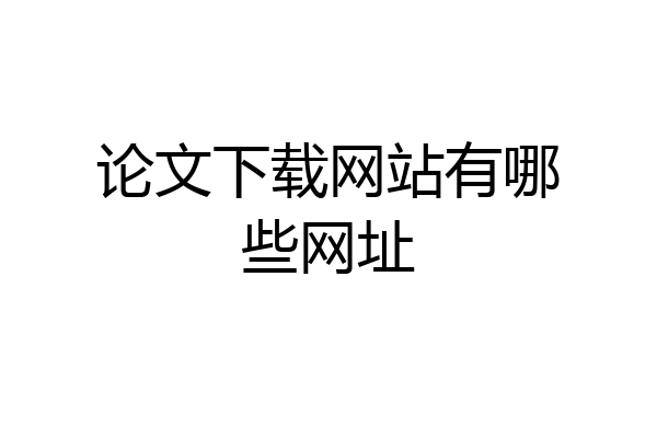 论文下载网站有哪些网址