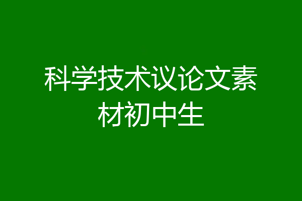 科学技术议论文素材初中生