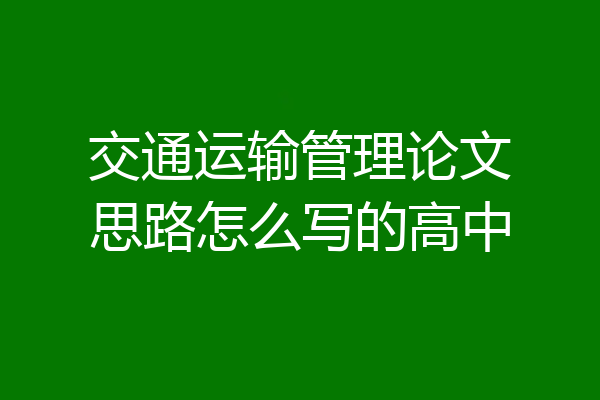 交通运输管理论文思路怎么写的高中