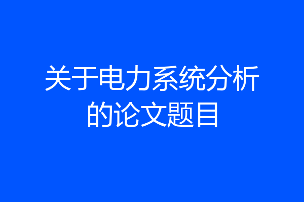 关于电力系统分析的论文题目