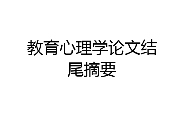 教育心理学论文结尾摘要