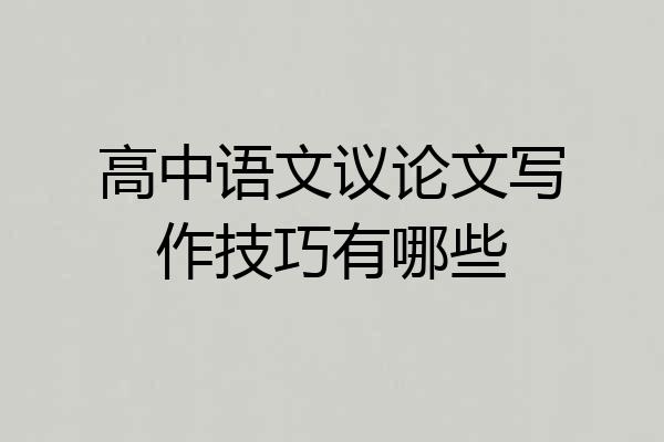 高中语文议论文写作技巧有哪些
