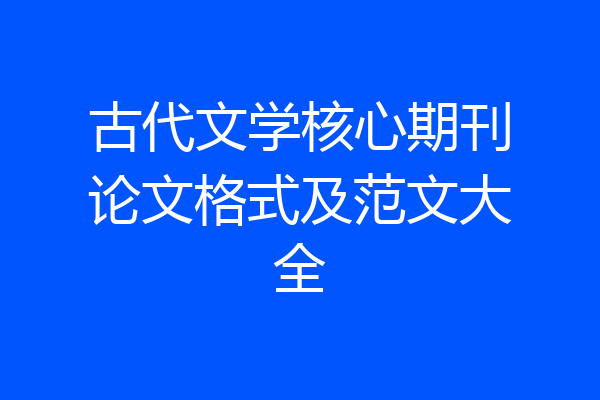 古代文学核心期刊论文格式及范文大全