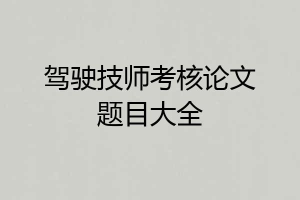 驾驶技师考核论文题目大全