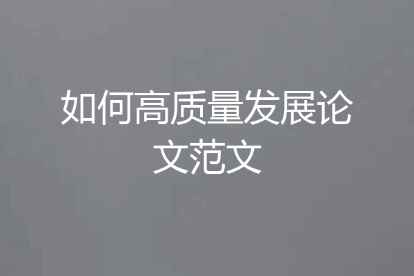 如何高质量发展论文范文