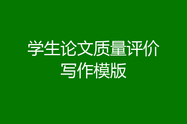 学生论文质量评价写作模版