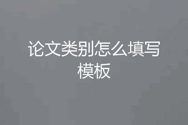 论文类别怎么填写模板