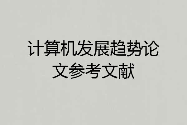 计算机发展趋势论文参考文献