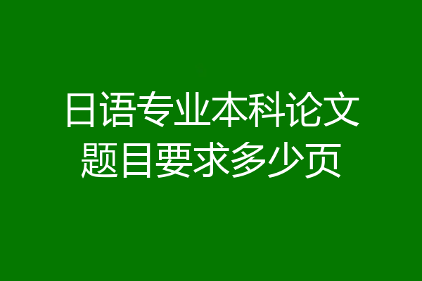 日语专业本科论文题目要求多少页
