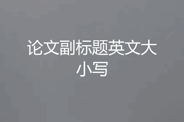 论文副标题英文大小写