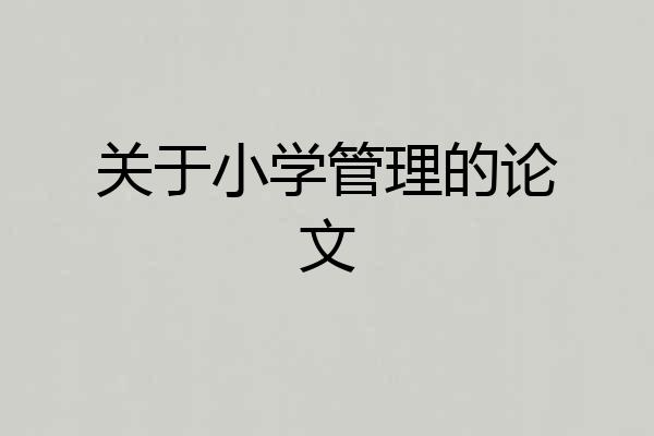 关于小学管理的论文