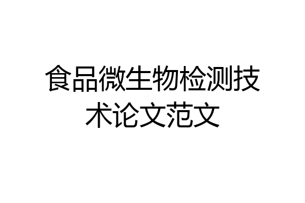 食品微生物检测技术论文范文