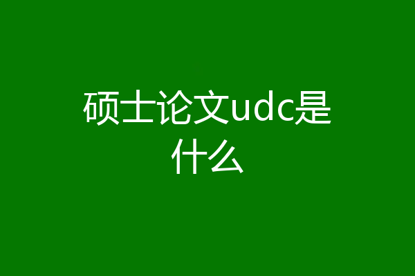 硕士论文udc是什么