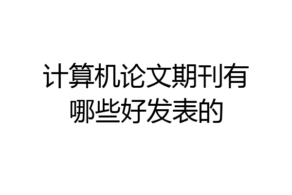 计算机论文期刊有哪些好发表的