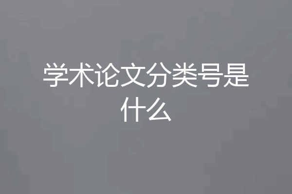 学术论文分类号是什么