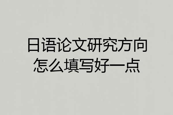 日语论文研究方向怎么填写好一点