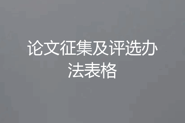 论文征集及评选办法表格