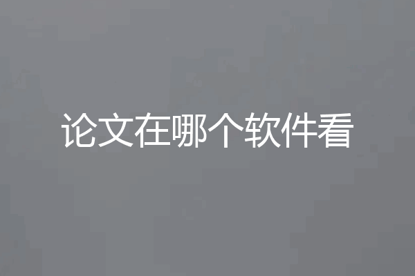 论文在哪个软件看