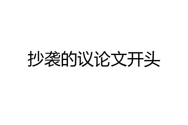 抄袭的议论文开头