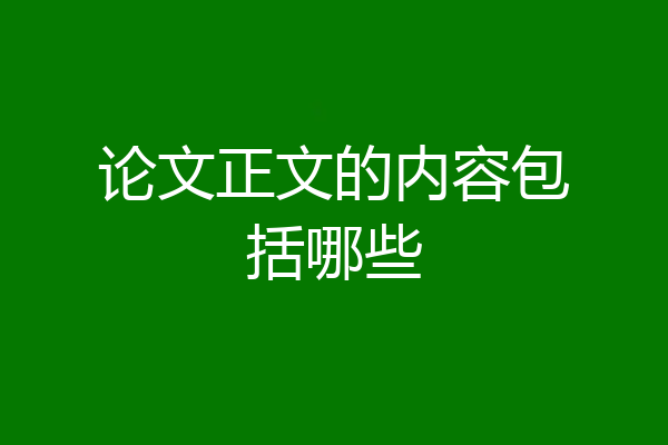 论文正文的内容包括哪些