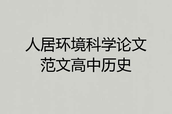 人居环境科学论文范文高中历史