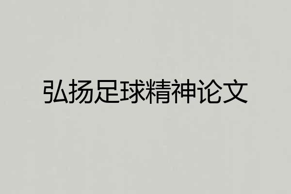 弘扬足球精神论文