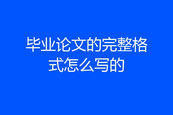 毕业论文的完整格式怎么写的