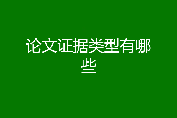 论文证据类型有哪些