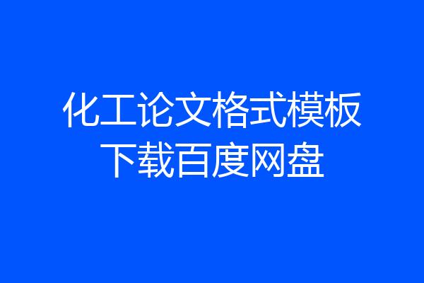 化工论文格式模板下载百度网盘