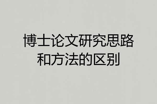 博士论文研究思路和方法的区别