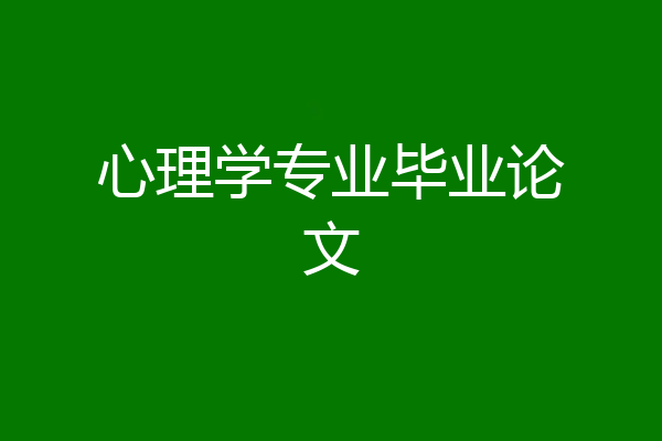心理学专业毕业论文