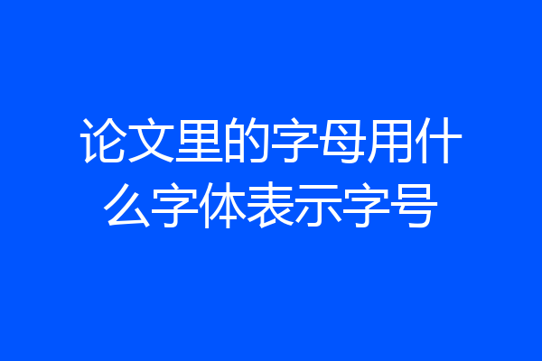 论文里的字母用什么字体表示字号