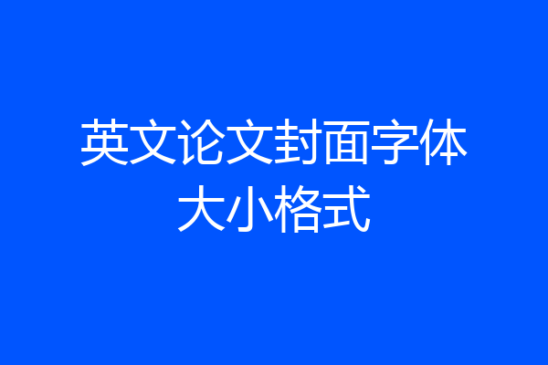 英文论文封面字体大小格式