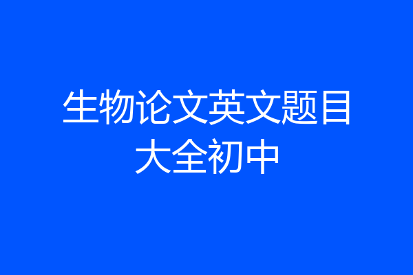 生物论文英文题目大全初中