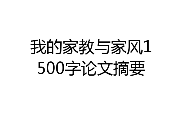 我的家教与家风1500字论文摘要