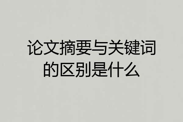 论文摘要与关键词的区别是什么