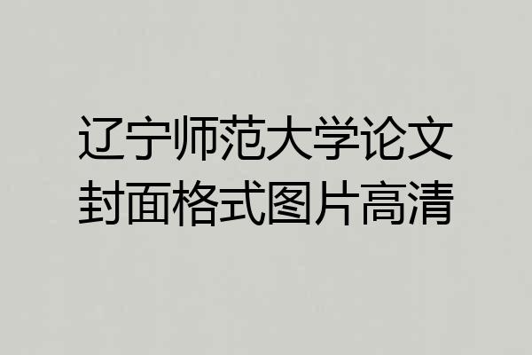 辽宁师范大学论文封面格式图片高清