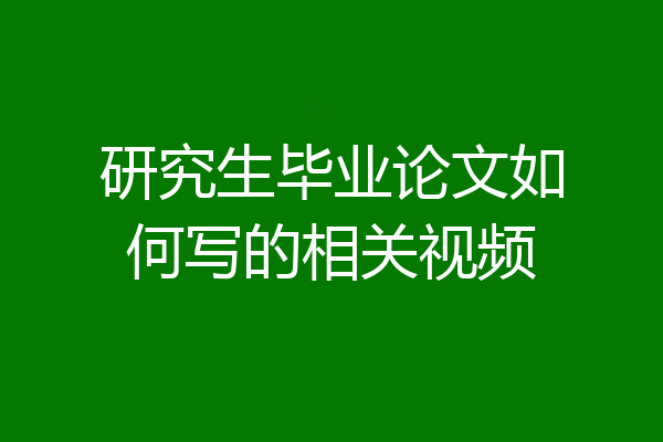研究生毕业论文如何写的相关视频