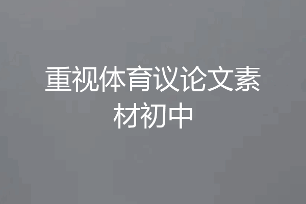 重视体育议论文素材初中