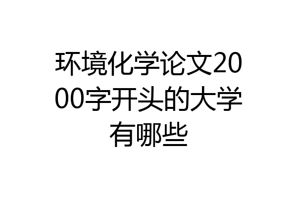 环境化学论文2000字开头的大学有哪些