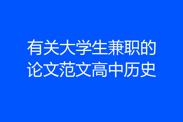 有关大学生兼职的论文范文高中历史