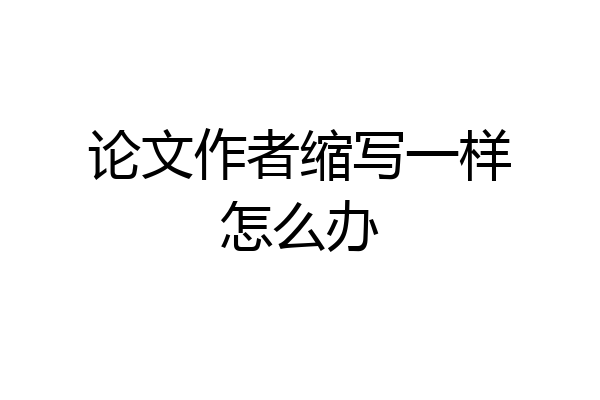 论文作者缩写一样怎么办