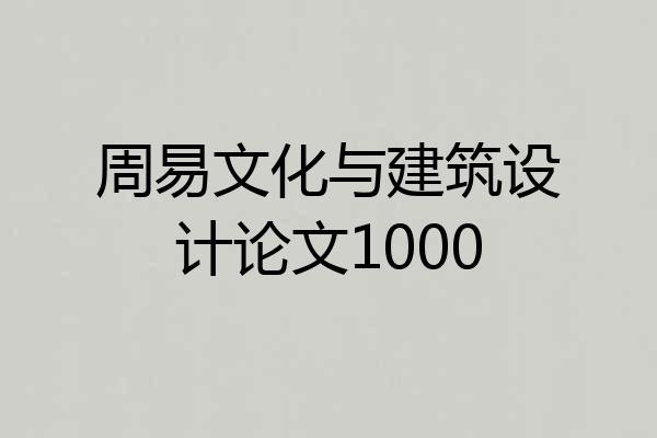周易文化与建筑设计论文1000